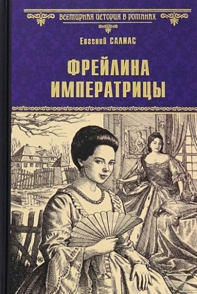 Книги Фрейлина императрицы