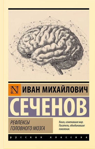 Книги Рефлексы головного мозга. Сеченов Иван Михайлович