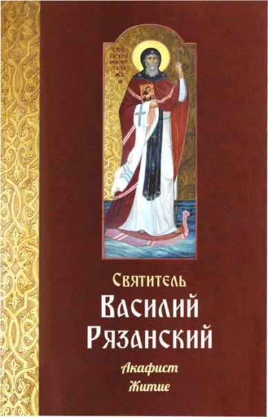Книги Святитель Василий Рязанский. Акафист, житие