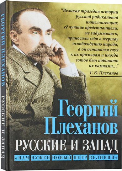 Книги Русские и Запад. Нам нужен новый Петр Великий