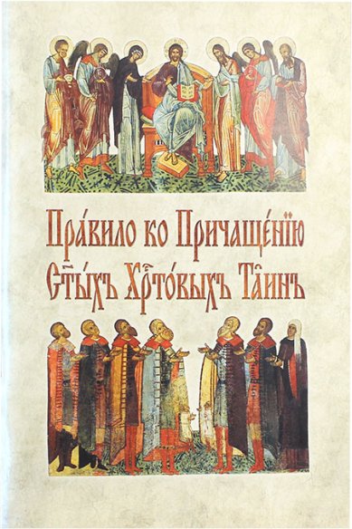 Книги Правило ко Причастию Святых Христовых Таин на церковнославянском языке