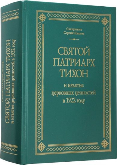 Книги Святой Патриарх Тихон и изъятие церковных ценностей в 1922 году