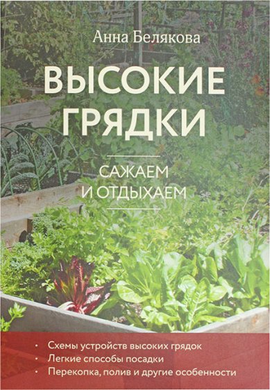 Книги Высокие грядки. Сажаем и отдыхаем