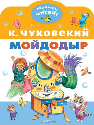 Книги Мойдодыр Чуковский Корней Иванович