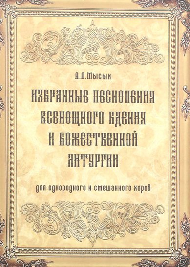 Книги Избранные песнопения Всенощного бдения и Божественной Литургии. Для однородного и смешанного хоров