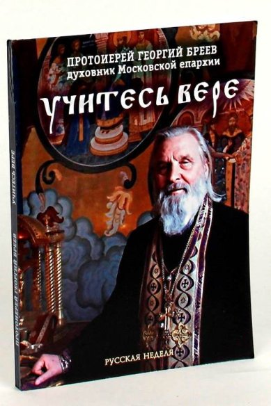 Книги Учитесь вере Бреев Георгий, протоиерей