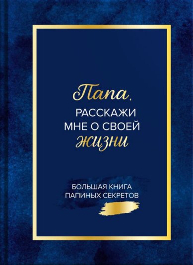 Книги Папа, расскажи мне о своей жизни. Большая книга папиных секретов