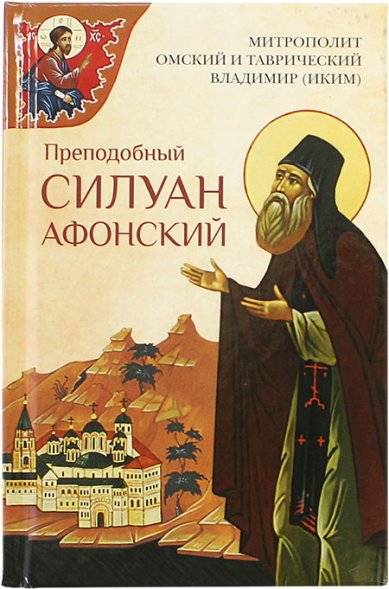 Книги Преподобный Силуан Афонский Владимир (Иким), митрополит