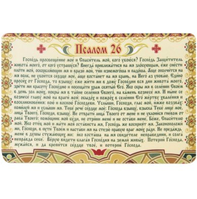 Утварь и подарки Магнит плоский «Псалом 26» (9,5 х 14,5 см)