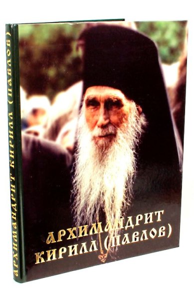 Книги Архимандрит Кирилл (Павлов). Фотоальбом