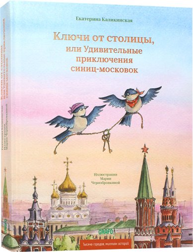 Книги Ключи от столицы, или Удивительные приключения синиц-московок Каликинская Екатерина