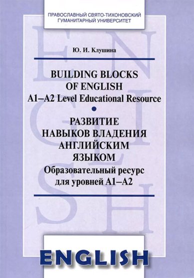 Книги Развитие навыков владения английским языком. Building Blocks of English