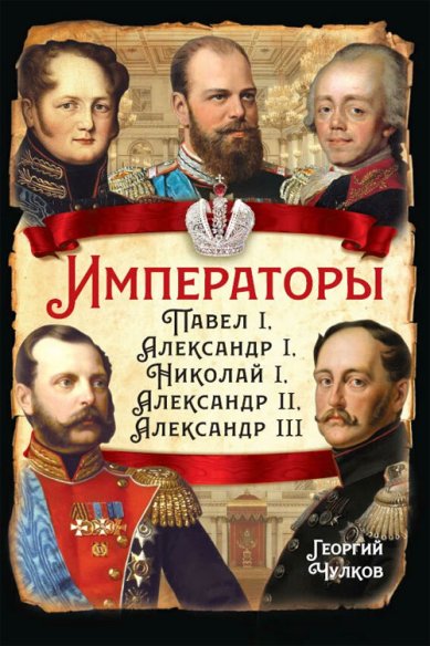 Книги Императоры. Павел I, Александр I, Николай I, Александр II, Александр III
