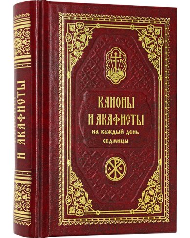 Книги Каноны и акафисты на каждый день седмицы