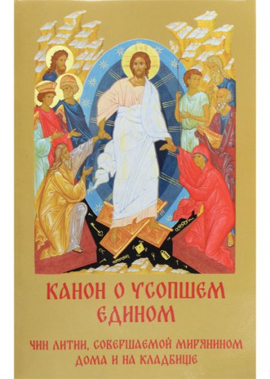 Книги Канон о усопшем едином с чином литии, совершаемой мирянином дома и на кладбище