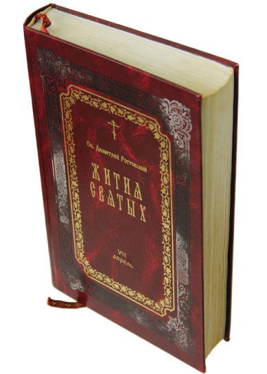 Книги Жития святых. Книга VIII. Апрель (букинистика, 2002 г.) Димитрий (Дмитрий) Ростовский, святитель