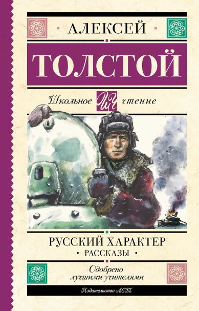 Книги Русский характер. Рассказы Толстой Алексей Николаевич