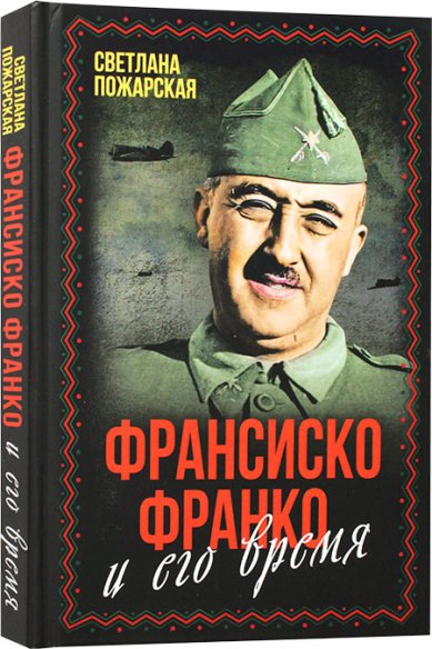 Книги Франсиско Франко и его время