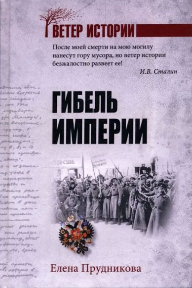 Книги Гибель империи