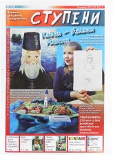 Книги Ступени №3 (76) (2021). Детский православный журнал