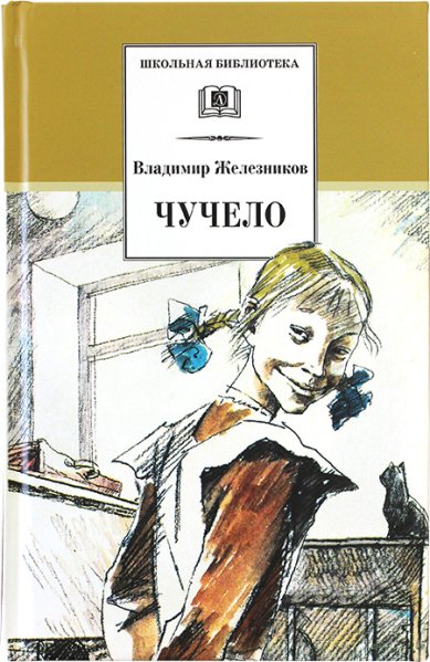 Книги Чучело. Повесть Железников Владимир Карпович