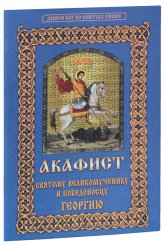 Книги Акафист святому великомученику и победоносцу Георгию