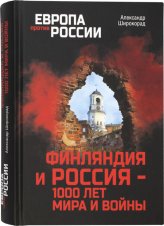 Книги Финляндия и Россия — 1000 лет мира и войны Широкорад Александр Борисович
