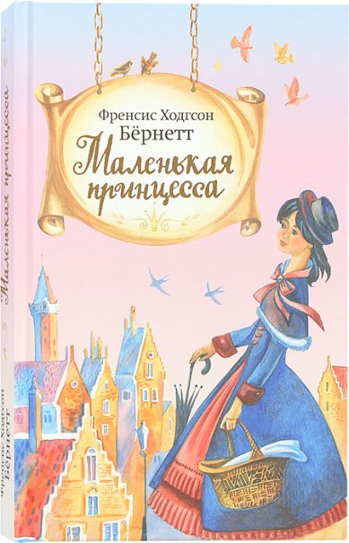 Книги Маленькая принцесса Бернетт Фрэнсис Элиза Ходжсон