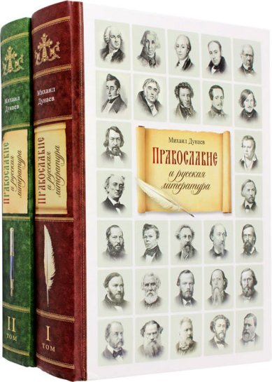 Книги Православие и русская литература. В 2 томах Дунаев Михаил Михайлович