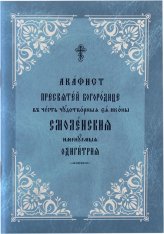 Книги Акафист Пресвятой Богородице в честь чудотворной Ея иконы Смоленская, именуемая Одигитрия