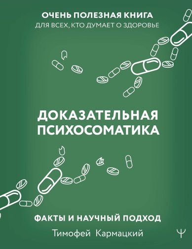 Книги Доказательная психосоматика: факты и научный подход. Очень полезная книга для всех, кто думает о здоровье. Тимофей Кармацкий