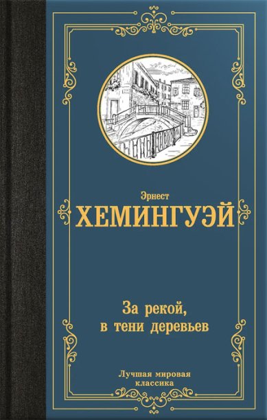 Книги За рекой, в тени деревьев Хемингуэй Эрнест