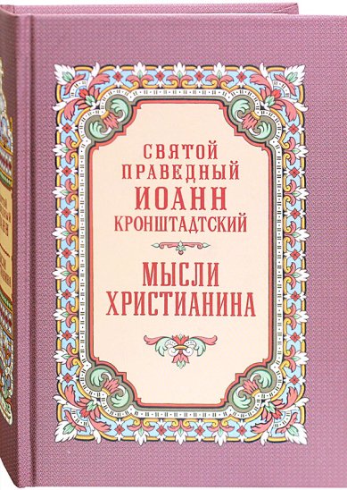Книги Мысли христианина Иоанн Кронштадтский, святой праведный