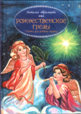 Книги Рождественские грезы. Сказки для добрых сердец Абрамцева Наталья