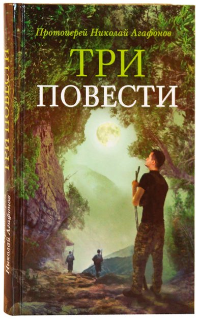Книги Три повести Агафонов Николай, протоиерей