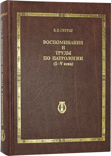 Книги Воспоминания и труды по патрологии (I–V века) Скурат Константин Ефимович