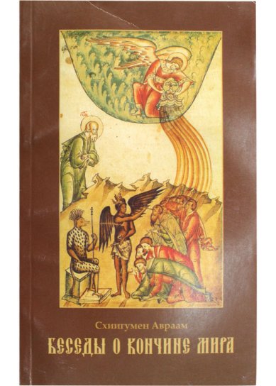 Книги Беседы о кончине мира Авраам (Рейдман), схиархимандрит