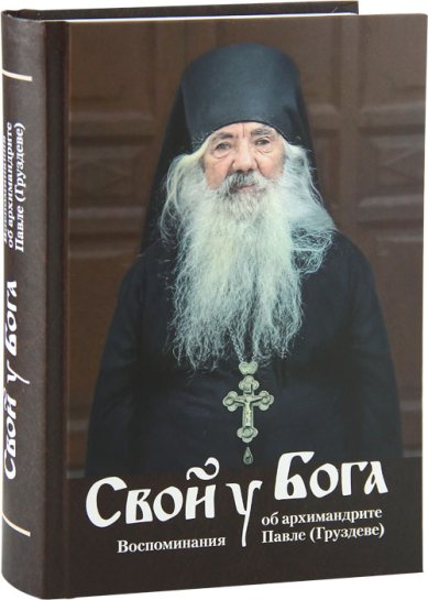 Книги Свой у Бога. Воспоминания об архимандрите Павле (Груздеве)