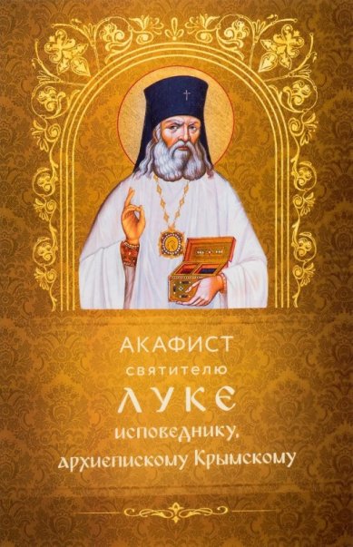 Книги Акафист святителю Луке, исповеднику, архиепископу Крымскому
