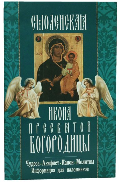 Книги Смоленская икона Пресвятой Богородицы: акафист, канон, молитвы, информация для паломников
