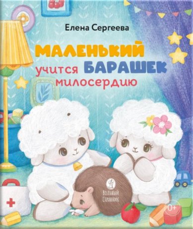 Книги Маленький барашек учится милосердию