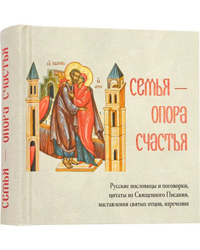 Книги Семья — опора счастья