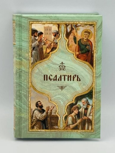 Книги Псалтирь. С поминовением живых и усопших (карманный формат)