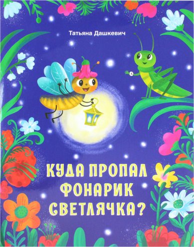 Книги Куда пропал фонарик светлячка? Дашкевич Татьяна Николаевна