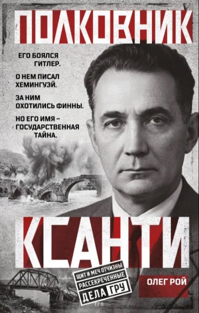 Книги Полковник Ксанти Рой Олег Юрьевич