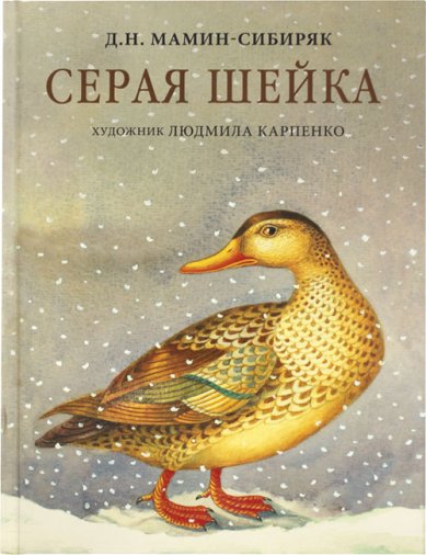 Книги Серая Шейка Мамин-Сибиряк Дмитрий Наркисович