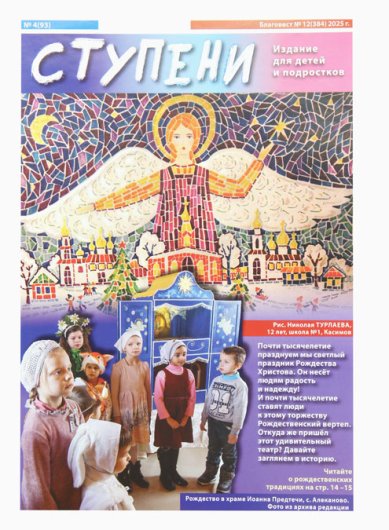 Книги Ступени №12 (384) 2025. Детский православный журнал