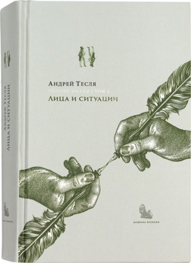 Книги Русские беседы. Том 1: Лица и ситуации Тесля Андрей Александрович