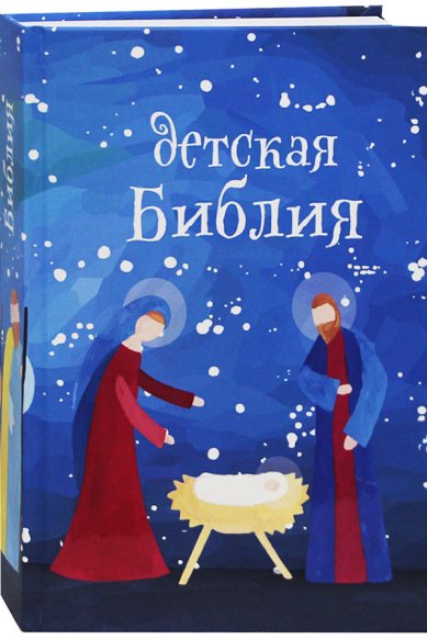 Книги Детская Библия. Подарок на Рождество (синяя обложка со снегом) Соколов Александр, протоиерей