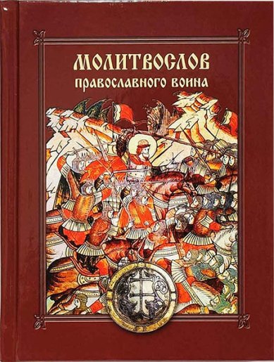 Книги Молитвослов православного воина